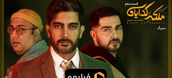 عکس پشت صحنه ملکه گدایان فیلیمو