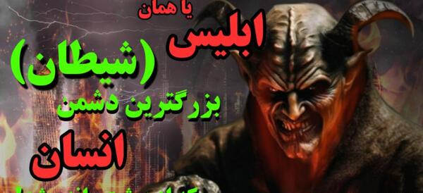 عکس وحشتناک از شیطان