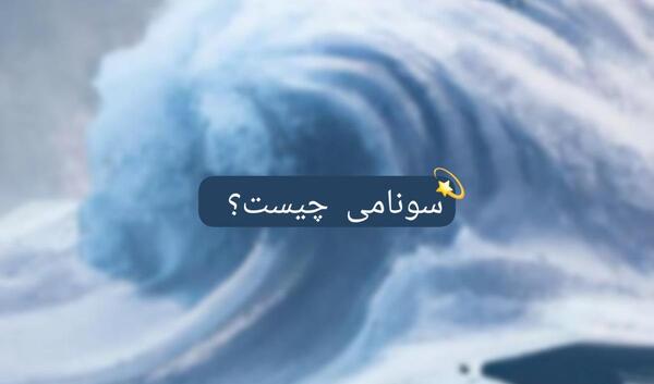 عکس سونامی وحشتناک