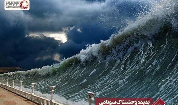 عکس از سونامی وحشتناک