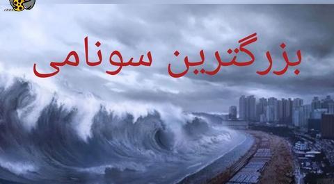 عکس از سونامی وحشتناک