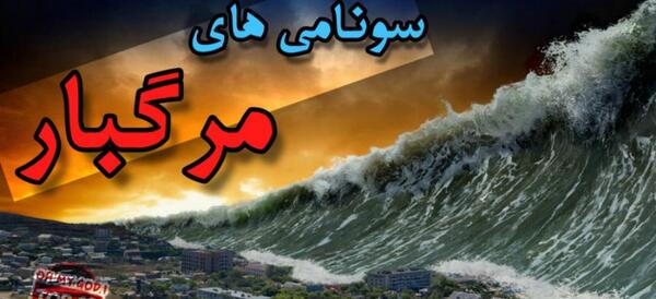 عکس از سونامی وحشتناک
