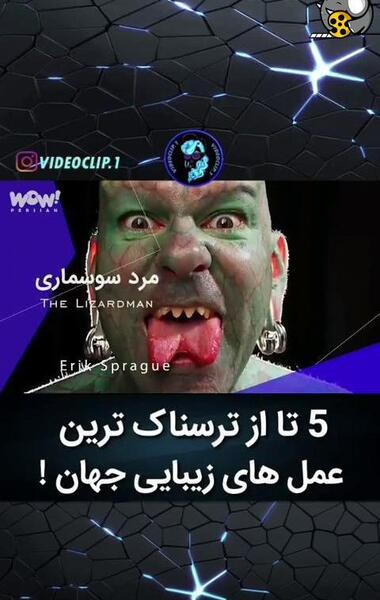 عکس عمل های زیبایی وحشتناک