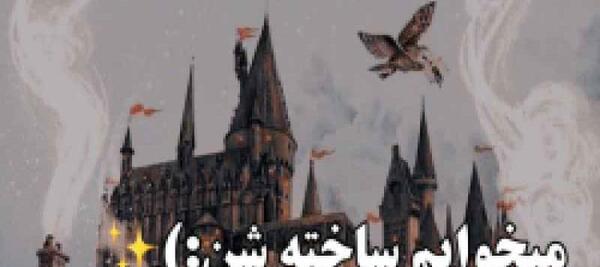 عکس پشت صحنه هری پاتر ۱ دوبله فارسی