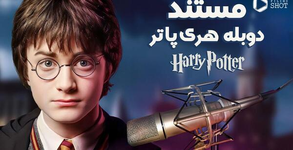 عکس پشت صحنه هری پاتر ۱ دوبله فارسی