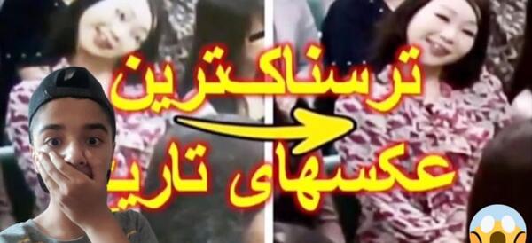عکس وحشتناک ترین چیز دنیا