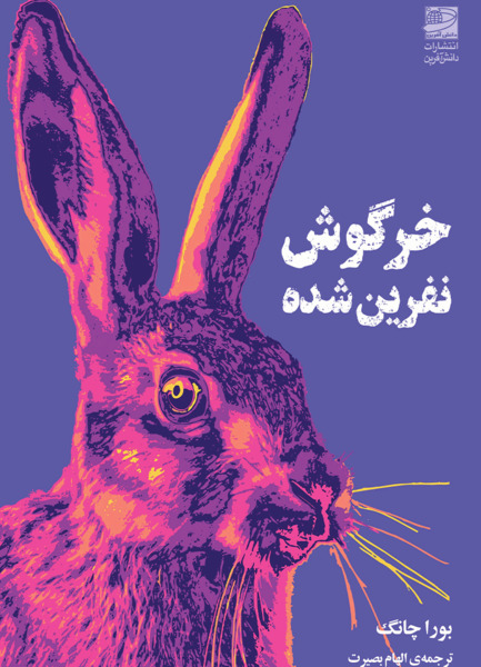 عکس خرگوش وحشتناک