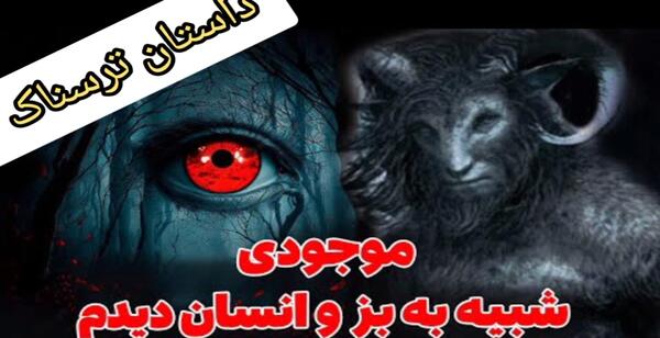 عکس وحشتناک جنی