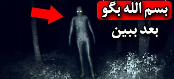 عکس جن وحشتناک واقعی