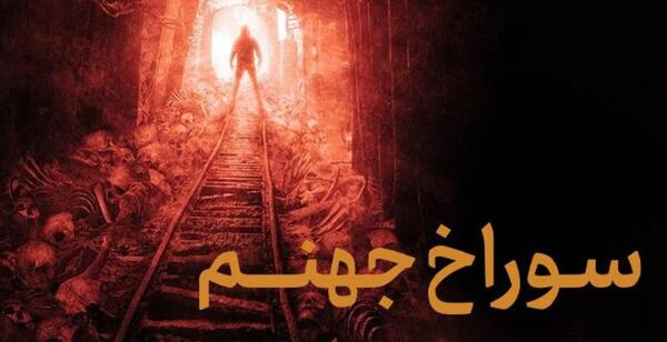 عکس های وحشتناک جهنم