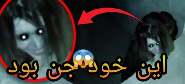 عکس جن وحشتناک ترسناک