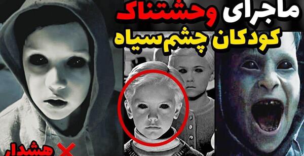 عکس وحشتناک بچه