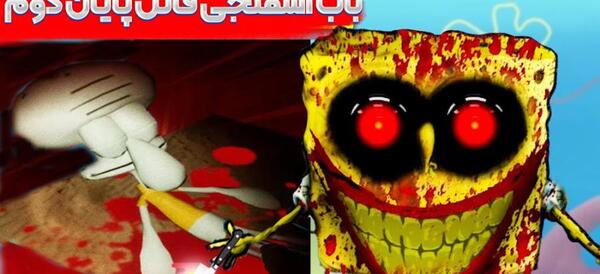 عکس های وحشتناک باب اسفنجی