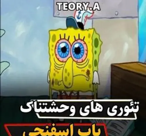 عکس های وحشتناک باب اسفنجی