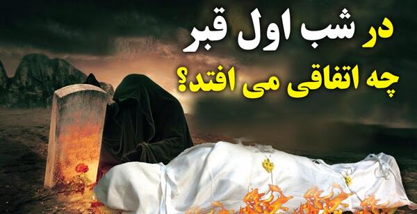 عکس وحشتناک قبر