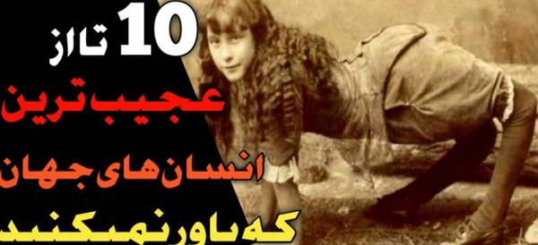 عکس وحشتناک ترین انسان جهان