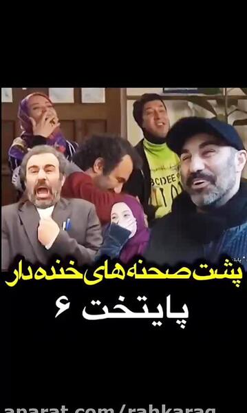 عکس پشت صحنه های خنده دار پایتخت ۵