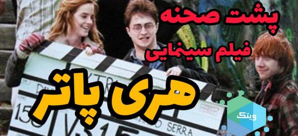 عکس پشت صحنه هری پاتر و یادگاران مرگ 2