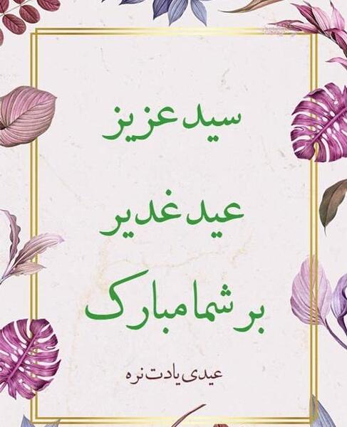عکس و متن زیبا برای عید غدیر به سادات