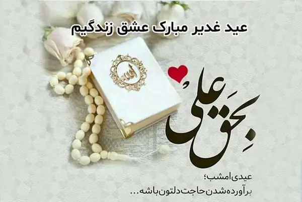 عکس و متن زیبا برای عید غدیر به سادات