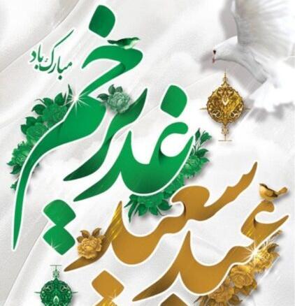 عکس و متن زیبا برای عید غدیر به سادات