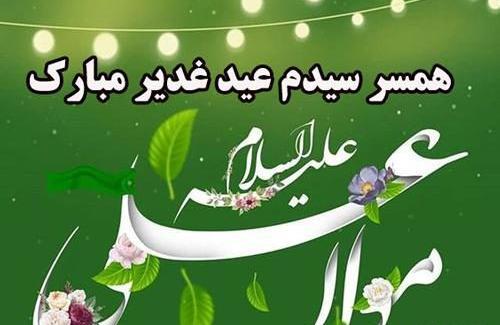عکس و متن زیبا برای عید غدیر به سادات