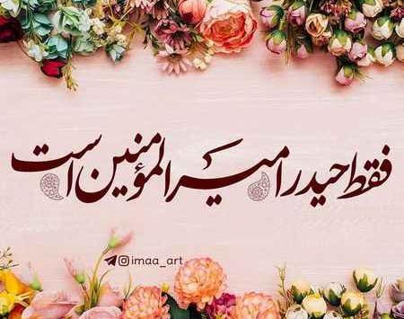 عکس و متن زیبا برای عید غدیر به سادات