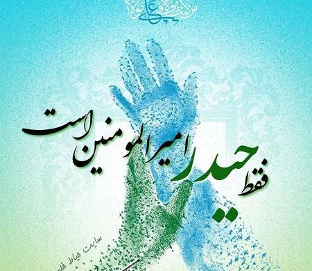 عکس و متن زیبا برای عید غدیر به سادات