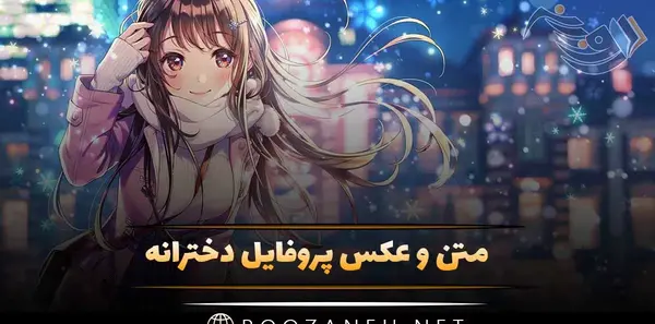 بهترین عکس برای پروفایل دخترانه