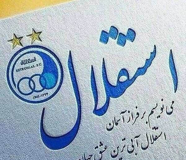 بهترین عکس استقلال در جهان