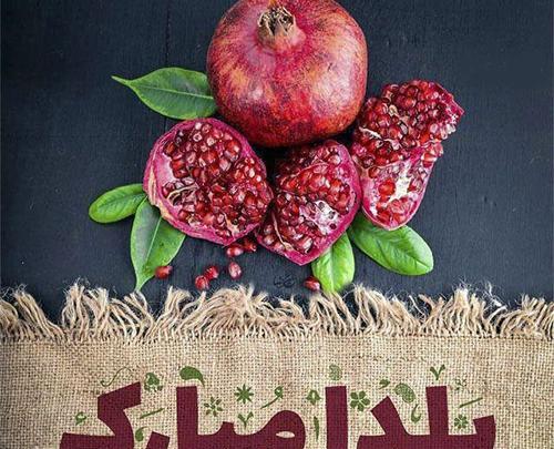 عکس یلدای ۱۴۰۲ مبارک