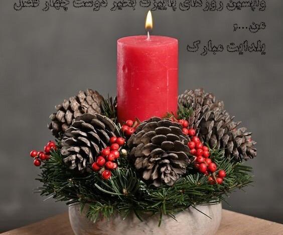 عکس یلدای ۱۴۰۲ مبارک