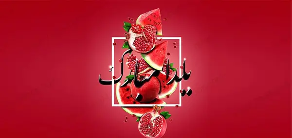 عکس یلدای ۱۴۰۲ مبارک