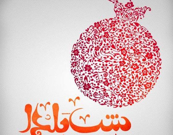 عکس یلدای ۱۴۰۲ مبارک