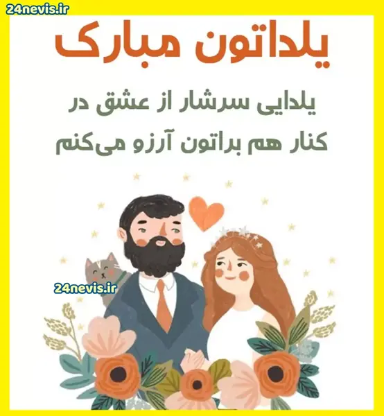 عکس نوشته یلدای همگی مبارک