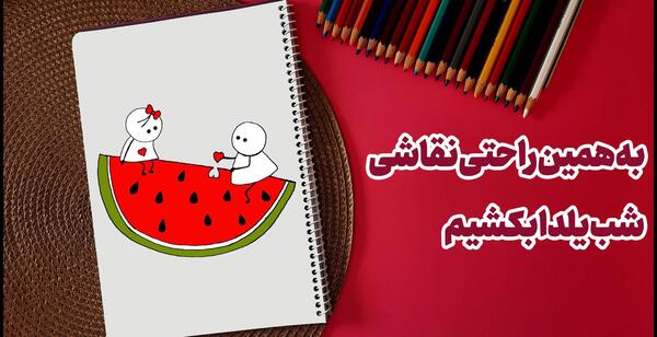 عکس نقاشی شب یلدای قشنگ