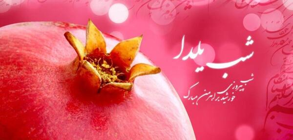 عکس های شب یلدای قشنگ