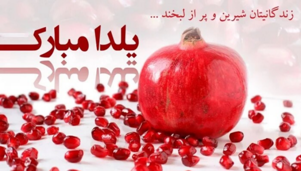 عکس های شب یلدای قشنگ