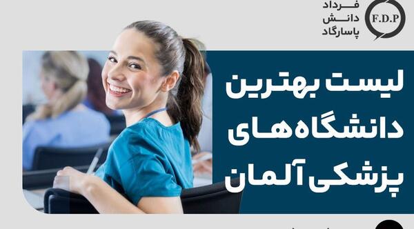 عکس بهترین دانشگاه پزشکی آلمان