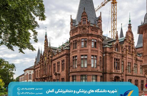 عکس بهترین دانشگاه پزشکی آلمان
