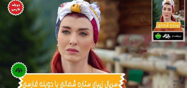 عکس کوزی ییلدیز ستاره شمالی