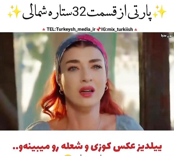 عکس کوزی ییلدیز ستاره شمالی