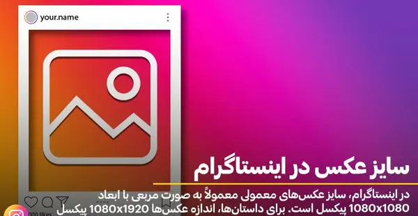 بهترین سایز عکس برای پروفایل اینستاگرام
