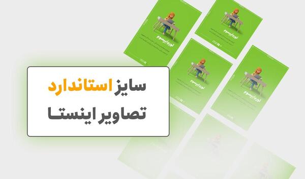 بهترین سایز عکس برای پروفایل اینستاگرام