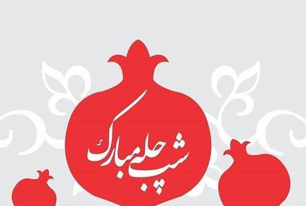 عکس فیلم شب یلدا