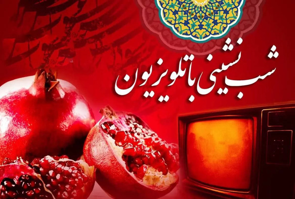 عکس فیلم شب یلدا