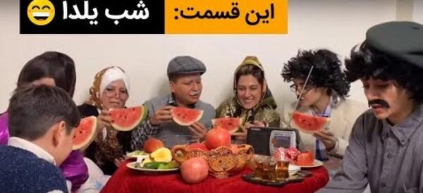 عکس فیلم شب یلدا