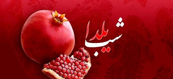 عکس و فیلم یلدا