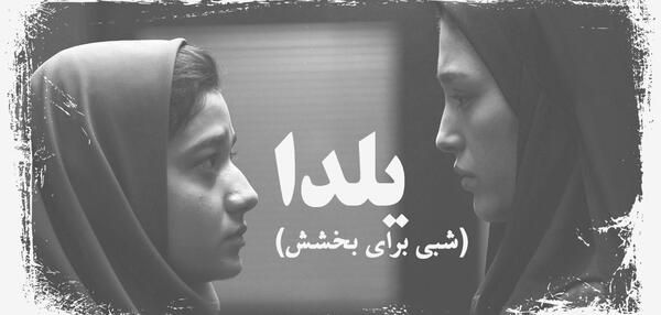عکس بازیگران فیلم یلدا