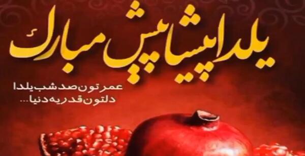 عکس و فیلم شب یلدا